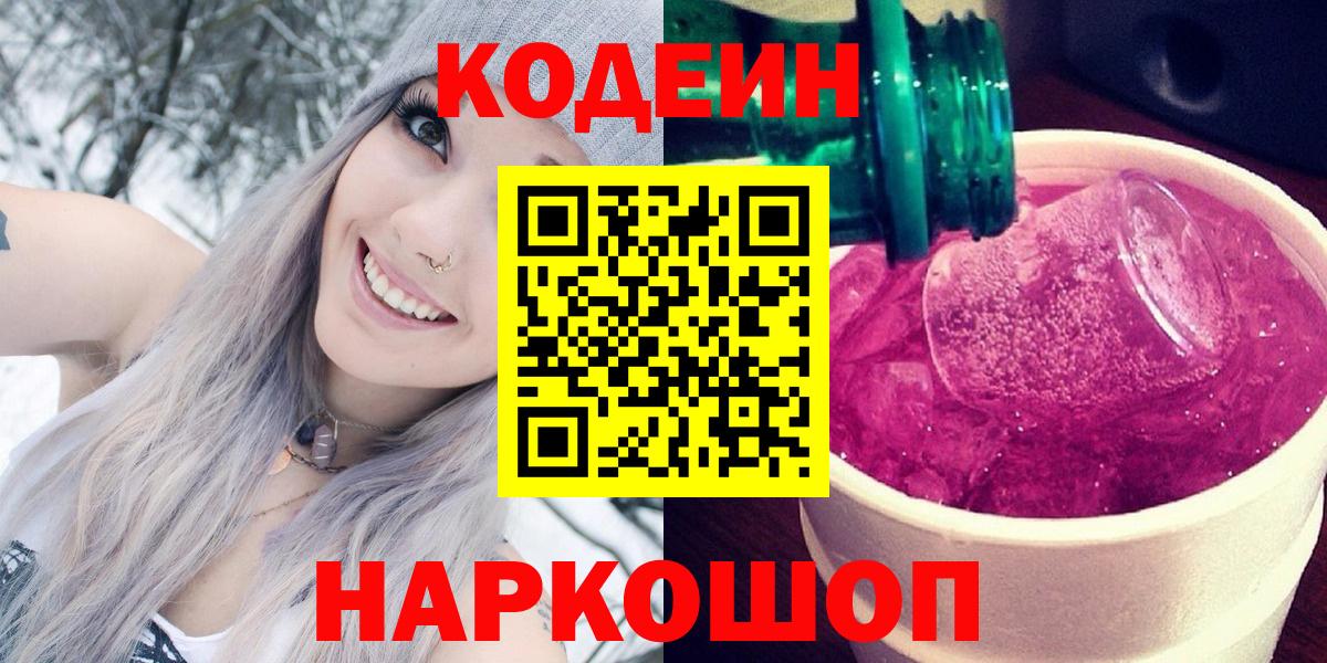 Кодеин Purple Drank  Codein Purple Drank  Коркино  Вход с VPN 
